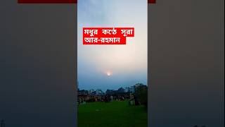 quot মধুর কণ্ঠে সূরা আররহমান quot short shortsfeed unfrezzmyaccount [upl. by Maren249]