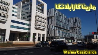 اجي ٱتشوف مارينا كازا 🇲🇦 Marina Casablanca Morocco casablancatour travel [upl. by Notlef]