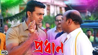 Pradhan প্রধান মুভি Bengali Full Movie Dev Doumitrisha Soham Chokrobarty Hd Facts amp Review [upl. by Ibson703]