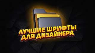 ЛУЧШИЕ ШРИФТЫ ДЛЯ ДИЗАЙНЕРА В 2024  photoshoptutorial photoshop дизайн шрифты аватарка [upl. by Uriah]