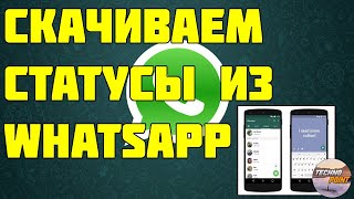 Как скачать статусы из whatsapp Скачиваем статус из вастсапп [upl. by Leacock]