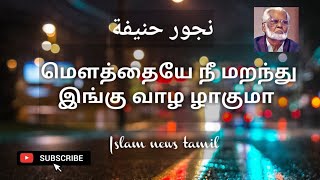 Mowthaiye nee maranthu ingu மௌத்தையே நீ மறந்து இங்கு  Nagoor hanifa tamil songs Islam news Tamil [upl. by Narcho]