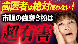 歯磨き粉の闇を大暴露！市販の歯磨き粉に隠された超有害な成分を歯医者が解説。おすすめの歯磨き粉も公開！ [upl. by Adlee]