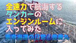 【日常編41】内航船のエンジンルーム公開！4000馬力エンジン！プロペラどうやって回してる？何回転？スピードは？エンジンは何馬力？豊善丸 内航タンカー 東幸海運株式会社 [upl. by Stephens]