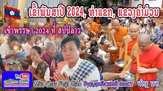 ເຂົ້າພັນສາປະຈຳປີ 2024 ທີ່ ບ້ານໂພນສະອາດເມືອງທ່າແຂກ ແຂວງຄຳມ່ວນ ສປປລາວบรรยากาศเข้าพรรษาประจำปี 2567 [upl. by Daye]