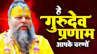 2023 Latest Guruji Bhajan  Hey Gurudev Pranam  हे गुरुदेव प्रणाम आपके चरणों में Saksham Goel song [upl. by Arimihc344]