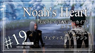 【Noahs Heart】19 ノアズハート エリアクエスト＆キャラ説明読むRキャラ編【倭行】 [upl. by Adnirolc808]