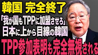 【海外の反応】「なぜこうなったんだ…」韓国が日本に嫌がらせし続けた結果…TPP加入失敗で損失拡大！国民との板挟みに涙目w の…581【海外から見た日本】【高橋洋一】 [upl. by Jameson]