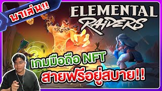 พาเล่น Elemental Raiders เกม NFT แนว Action RPG ที่น่าจับตามอง เปิดให้ดาวน์โหลดผ่าน Steam แล้ว [upl. by Emmey]