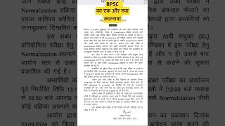 70th Bpsc clear exam postponed notifications is you agree bpsc prelims2024 biharkhansirpcs😒😫 [upl. by Ilka]