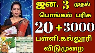 ரேஷன் அட்டைக்கு பொங்கல் பரிசு 2025  ரூ2500  Ration card pongal parisu in tamil pongalparisu2025 [upl. by Malanie]