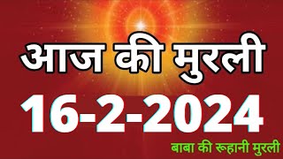 Aaj ki Murli  16 February 2024 आज की मुरली 1622024  Daily Murli  Today murli  aaj ki murali [upl. by Hughie802]