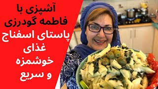 Fatemeh Goudarzi  آشپزی با فاطمه گودرزی  پاستای اسفناج با سس قارچ و پنیر غذای سریع و بسیار خوشمزه [upl. by Ettennad]