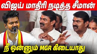 நடித்து காட்டி பங்கமாய் கலாய்த்த 🔥 Seeman Latest Speech About Thalapathy Vijay TVK Maanadu [upl. by Hadwyn119]