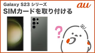 【Galaxy S23シリーズ】SIMカードを取り付けるau公式 [upl. by Aisset]