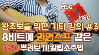 기타입문기타독학왕초보를 위한 통기타 강좌배우기 3 8비트에 라면스프 같은 MSG 추가 quot칼립소 주법quot 배워보기 여행을 떠나요 [upl. by Poppy370]