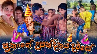 Piumi Hansamali  පුතාගේ උපන්දිනය දවසේ  Part 02 [upl. by Katrina]