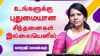 புதுமையான சிந்தனைகள் இல்லாவிட்டால் Bharathi Baskar latest speech  Bharathi  Motivational Speech [upl. by Kiah]