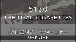 【TAB譜付き】 5150  THE ORAL CIGARETTES リード【ギターコピー】 [upl. by Ahkeber]