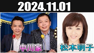 中川家 ザ・ラジオショー 松本明子 Full 20241101 [upl. by Muiram]