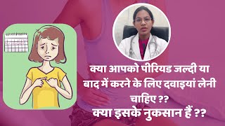 पीरियड्स को जल्दी या बाद में करने की दवाइयों के क्या नुकसान है  Periods Medicine SideEffect [upl. by Hymie]