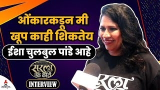 Chaya Kadam Interview  ओंकार भोजनेमुळे खूप गोष्टी समजल्या  Sarla Ek Koti  Itsmajja [upl. by Graehme]