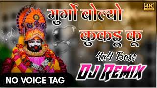 💥NO VOICE TAG 💥MURGO BOLYO KUKDU KU DJ BALAJI HASTEDA FULL HARD BASS NO VOICE TAG SONG ❣️ [upl. by Aizitel59]