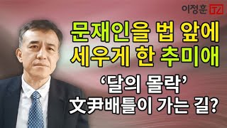 문재인을 법 앞에 세우게 한 추미애  ‘달의 몰락’ 文尹배틀이 가는 길 이정훈TV [upl. by Zilada]