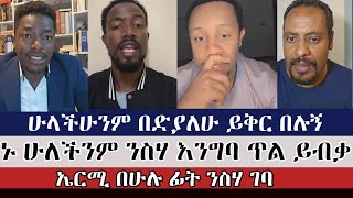 ኑ ሁለችንም ንስሃ እንግባ ጥል ይብቃ  faithline  ermias abebe  aman shalom  abel abuna  endalk  faithalone [upl. by Anik]