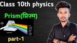 prism class 10th  prism dvara prakash ka apavartan class 10th  prism part 1class 10 prince sir [upl. by Devlin]