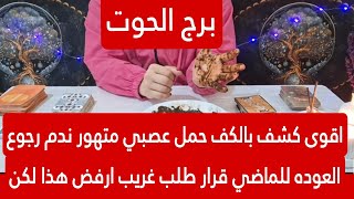 برج الحوت لهذا اليوم اقوى كشف بالكف حمل عصبي متهور ندم رجوع العوده للماضي قرار طلب غريب ارفض هذا لكن [upl. by Sassan416]