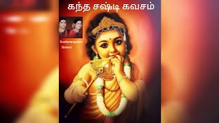 Kanda Sasti Kavasam soolamangalam sistersகந்த சஷ்டி கவசம் சூலமங்கல சகோதரிகள் [upl. by Ecyle162]