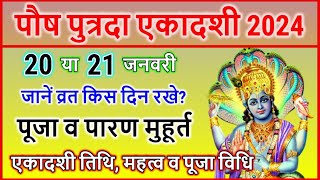 पौष पुत्रदा एकादशी कब है 2024 में  Paush putrada ekadash kab hai  एकादशी कब है  Ekadashi Kab hai [upl. by Deeanne]