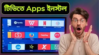 স্মার্ট টিভিতে অ্যাপ ডাউনলোড How to smart TV apps install [upl. by Richia]