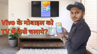 Vivo ke mobile ko tv se kaise connect karen  phone ko Tv se kase connect kare mobile to tv connect [upl. by Kast]