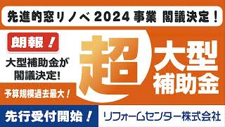 先進的窓リノベ2024事業 超大型補助金閣議決定！ リフォームセンター [upl. by Irroc]