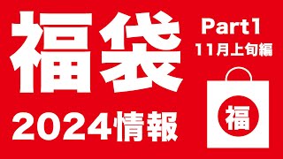 【福袋2024】2024 福袋情報 11月上旬編【スターバックス、大戸屋、ジェラートピケ、ゴンチャ 】 [upl. by Anaig]