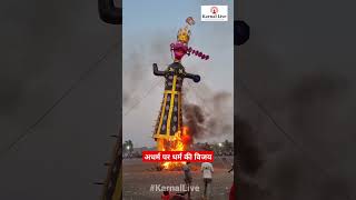 अधर्म पर धर्म की विजय karnal karnallive karnalnews karnalupdate haryana assandh nissing [upl. by Lewanna]