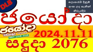 Jayoda 2076 Result 20241111 ජයෝදා ලොතරැයි Lotherai2076DLBලොතරැයිලොතරැයි [upl. by Nylrac]