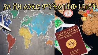 ያለ ቪዛ በ ፓስፖርት ብቻ ልንሄድ ምንችልባቸው ሀገሮች Visa free countries for ethiopian passport ፓስፖርት ቪዛ ጉዞ ebs [upl. by Asin]