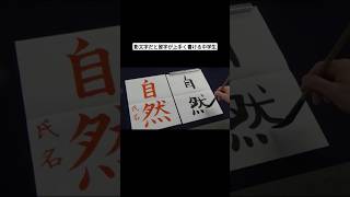 影文字だと習字が上手く書ける中学生 [upl. by Anneres]