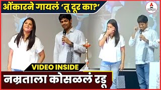 Onkar Bhojane चं Tu Dur Ka ऐकून Namrata Sambherao च्या डोळ्यात आलं पाणी  Onkar Bhojane Tu Dur Ka [upl. by Brawner949]