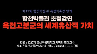 옥전고분군의 세계유산적 가치 초청강연 조영제 경상국립대학교 사학과 명예교수 [upl. by Natsyrt61]