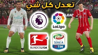 اوبشن فايل و تصحيح كل الفرق في بيس 2018 😱 ريال مدريد و الدوري الالماني 🔥  PES 2018 OPTION FILE [upl. by Candice809]