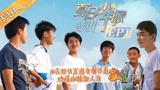 《变形计第十九季》第1期 完整版：陈天恒暴走探险 舒子曦飙高音“制霸”沙漠 Xchange【湖南卫视官方HD】 [upl. by Yromem]