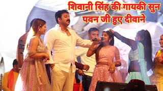 शिवानी सिंह के गायकी के पवन सिंह दीवाने हो गए Pawan Singh Shivani Singh New Program In Sahgang 2024 [upl. by Ntisuj]