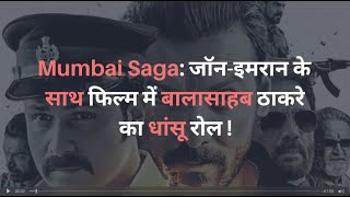 Mumbai Saga Full Movie Watch HD 720P  JOHN ABRAHAM  EMRAAN HASHMI [upl. by Claybourne]