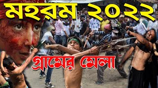 Muharam 2022  মহরম ২০২২  গ্রামের মেলা ও লাঠি খেলা [upl. by Veedis349]