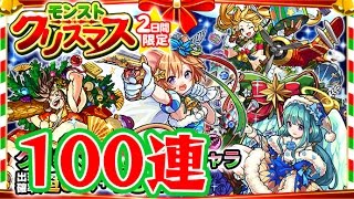 【100連】クリスマスに男二人でガチャってくよ モンスト実況 [upl. by Letsyrc]