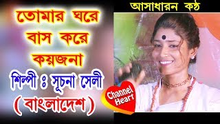 Tomar Ghore Bas Kore Koyjona  Suchona sheli  Channel Heart Baul Giti [upl. by Nanny374]